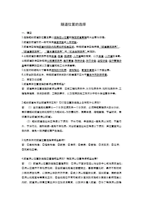 239-习题作业-隧道位置和洞口位置选择、隧道平纵断面设计参考答案