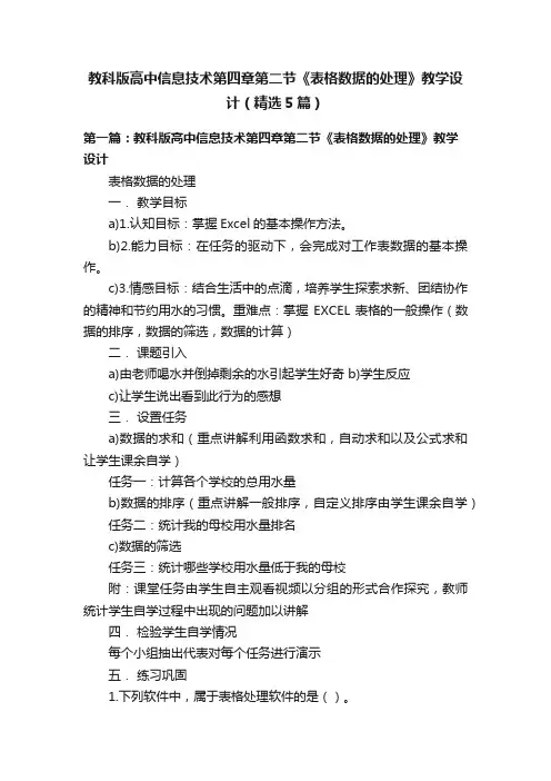 教科版高中信息技术第四章第二节《表格数据的处理》教学设计（精选5篇）
