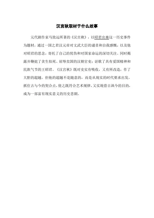 汉宫秋取材于什么故事