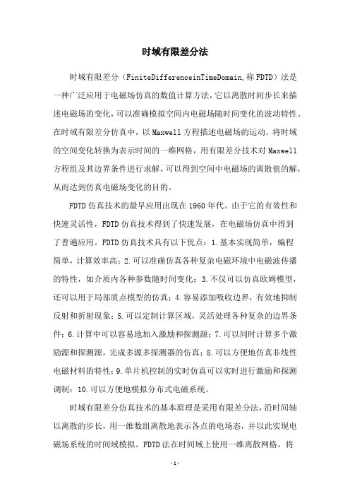 时域有限差分法