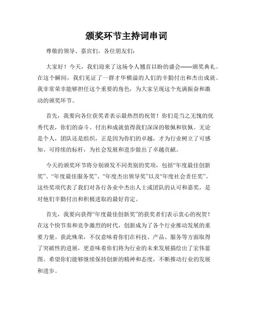 颁奖环节主持词串词