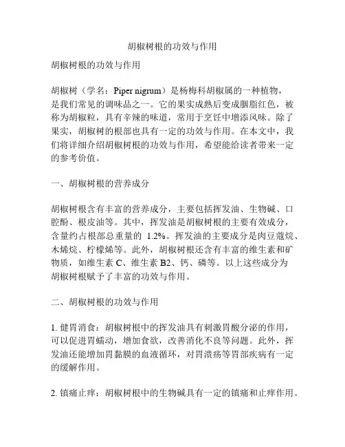 胡椒树根的功效与作用