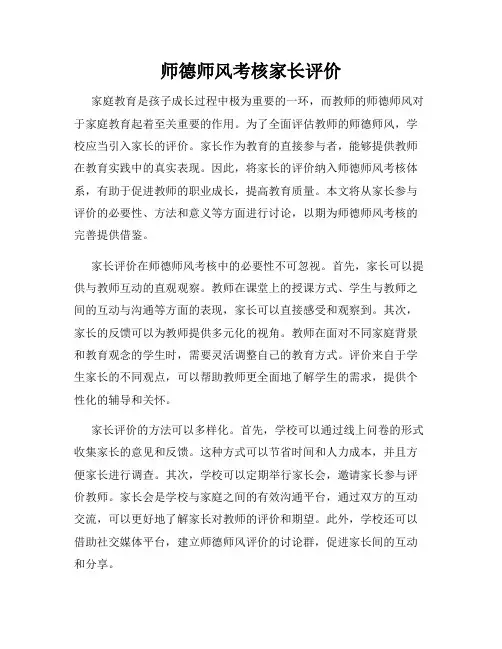 师德师风考核家长评价