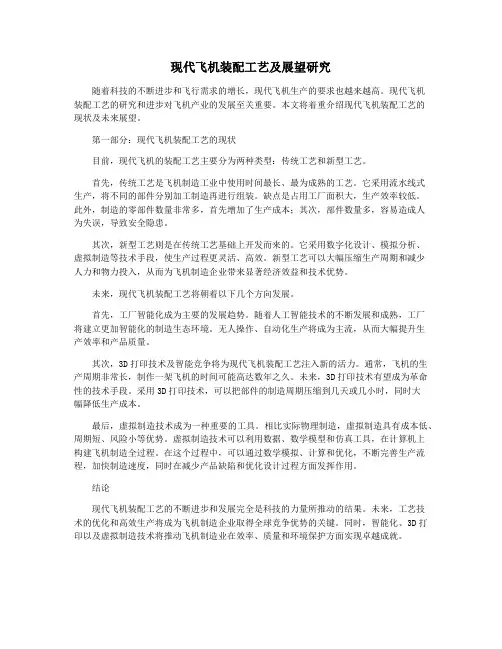 现代飞机装配工艺及展望研究