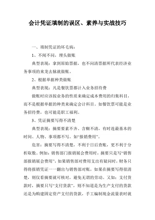 会计凭证填制的误区、素养与实战技巧