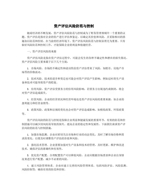 资产评估风险防范与控制