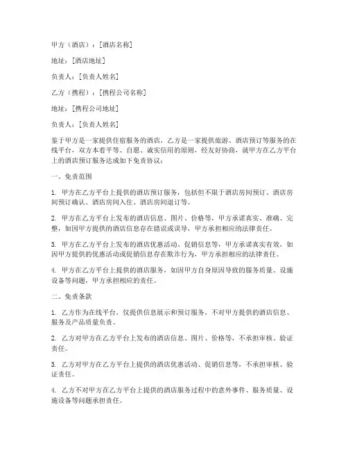 携程酒店免责协议求