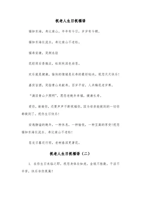 祝老人生日祝福语（三篇）
