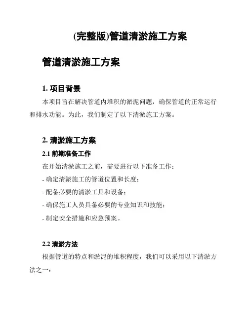 (完整版)管道清淤施工方案