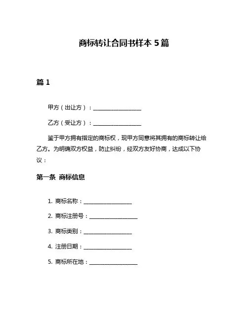 商标转让合同书样本5篇