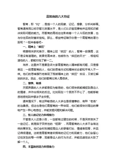 高智商的六大特征