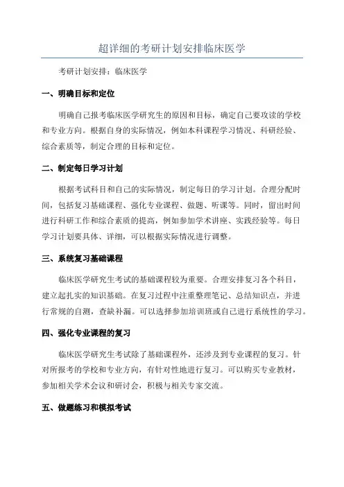超详细的考研计划安排临床医学