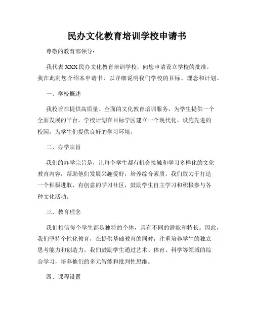 民办文化教育培训学校申请书