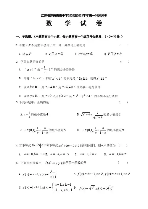 江苏省苏苑高级中学2020至2021学年高一上学期10月月考数学