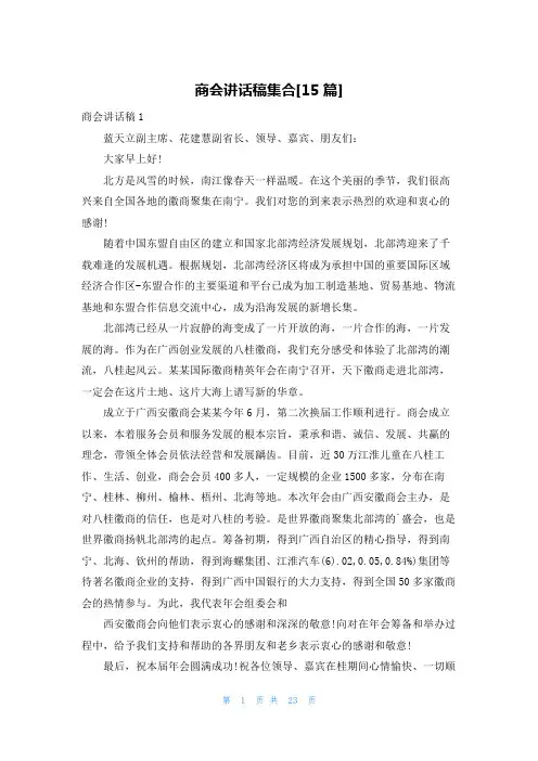 商会讲话稿集合[15篇]