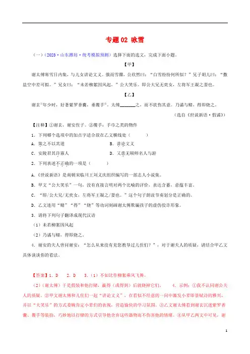 专题02 咏雪(解析版)-备战2024年中考语文之文言文对比阅读(全国通用)