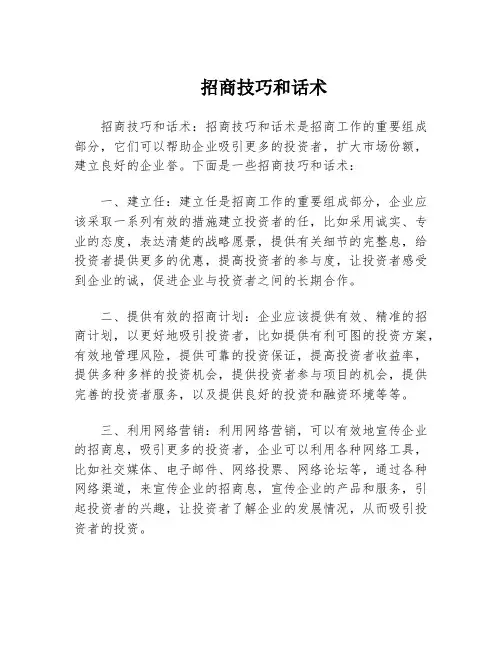 招商技巧和话术