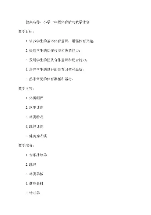 小学一年级体育全套的教案已整理