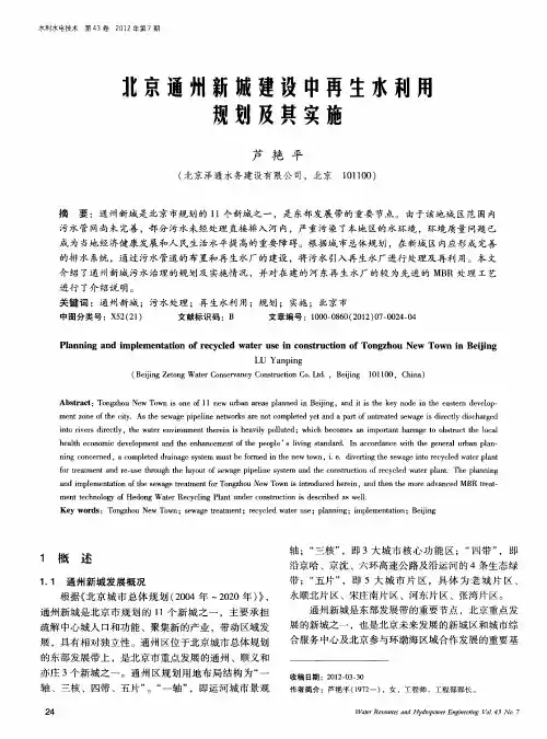 北京通州新城建设中再生水利饪规划及其实施