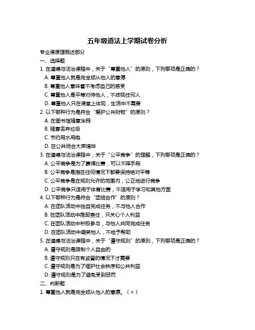 五年级道法上学期试卷分析