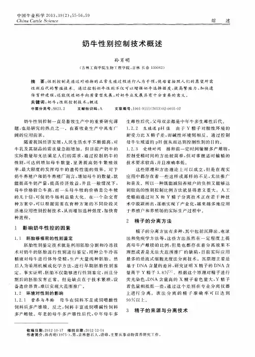 奶牛性别控制技术概述
