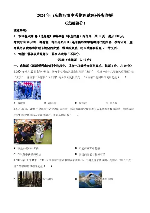 2024年山东临沂市中考物理试题+答案详解