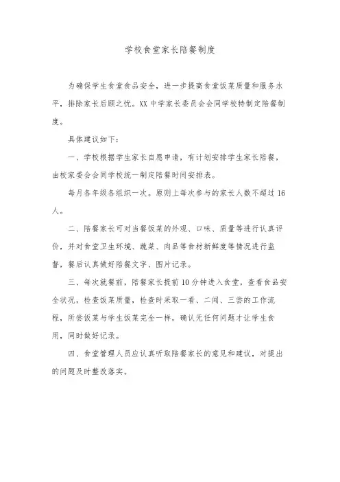 学生食堂家长陪餐制度