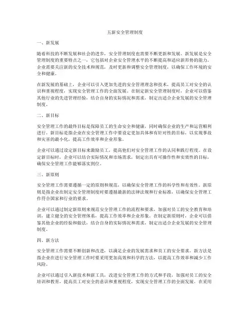 五新安全管理制度