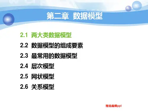 数据模型ppt课件