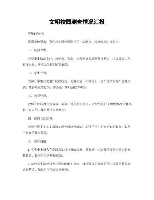 文明校园测查情况汇报
