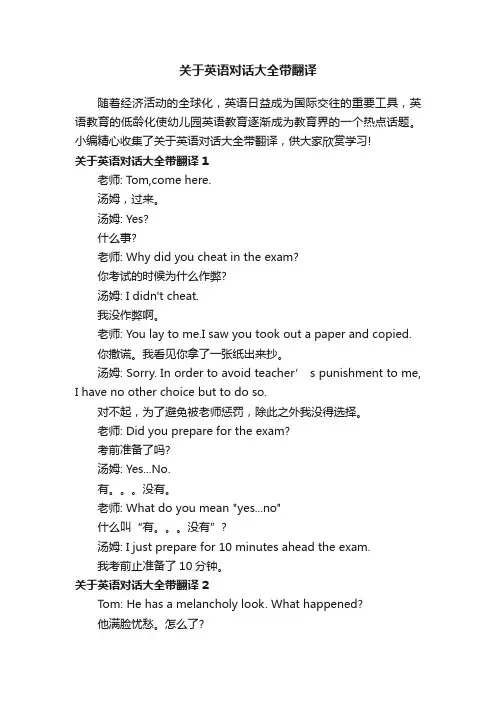 关于英语对话大全带翻译