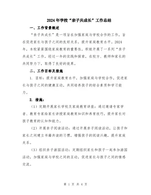 2024年学校“亲子共成长”工作总结