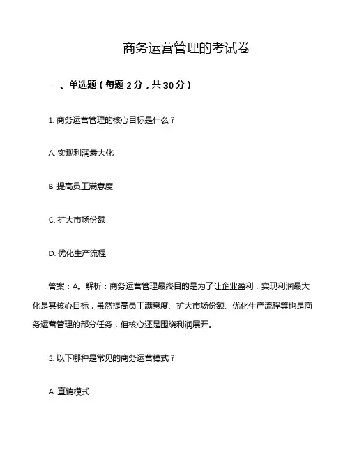 商务运营管理的考试卷