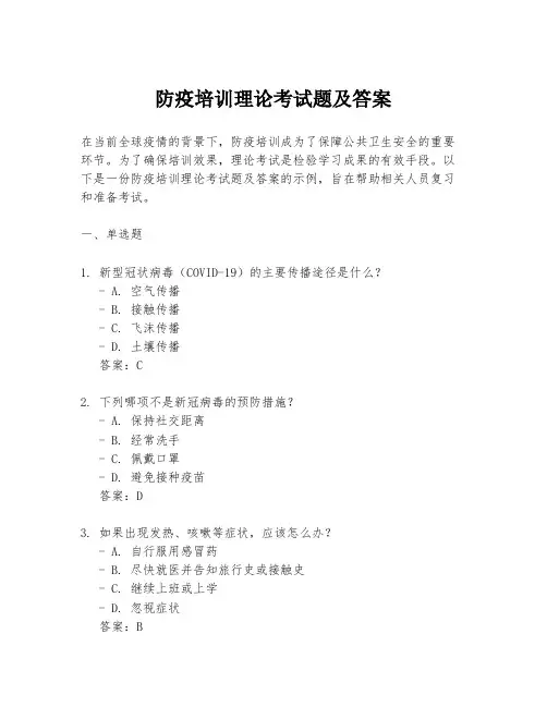 防疫培训理论考试题及答案
