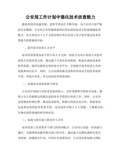 公安局工作计划中强化技术侦查能力