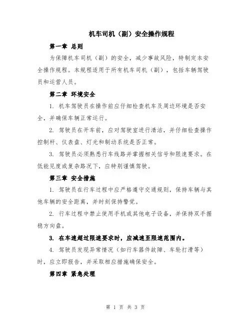 机车司机(副)安全操作规程
