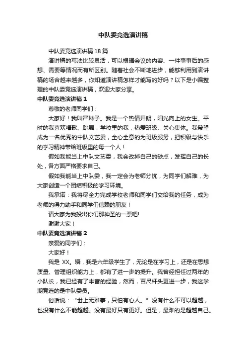 中队委竞选演讲稿18篇