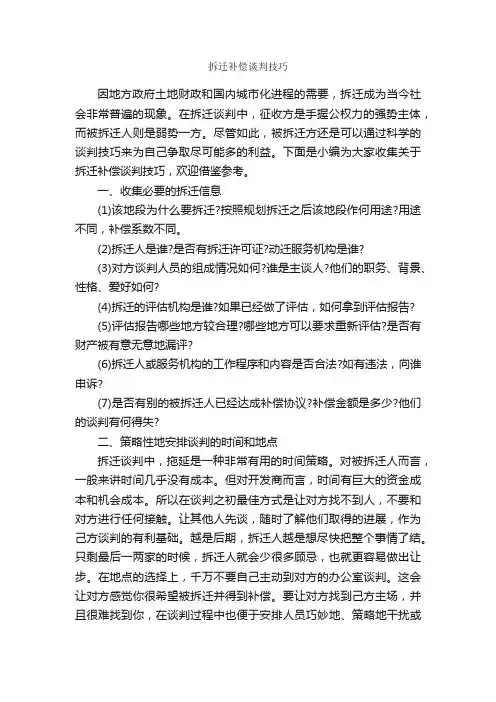 拆迁补偿谈判技巧_谈判技巧_