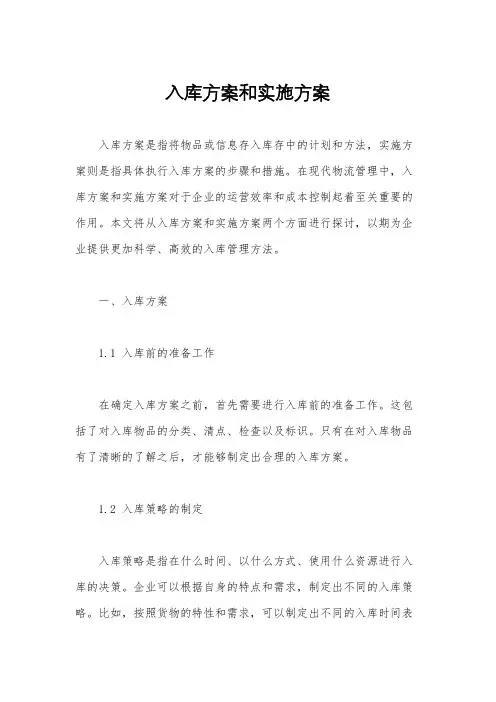 入库方案和实施方案