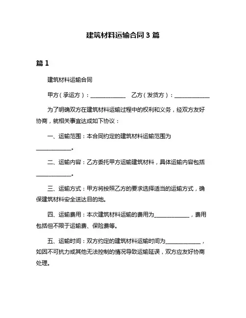 建筑材料运输合同3篇