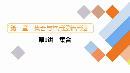 2023新高考数学一轮复习创新课件 第1章 第1讲 集合