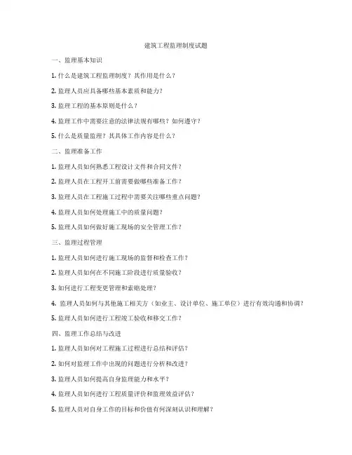 建筑工程监理制度试题