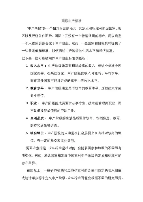 国际中产标准