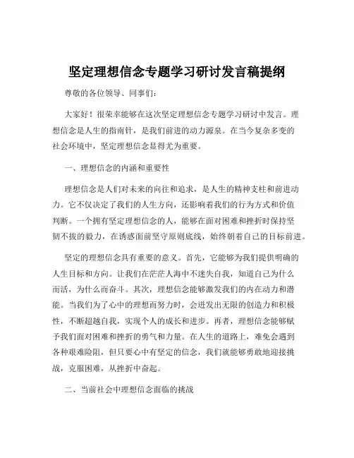 坚定理想信念专题学习研讨发言稿提纲