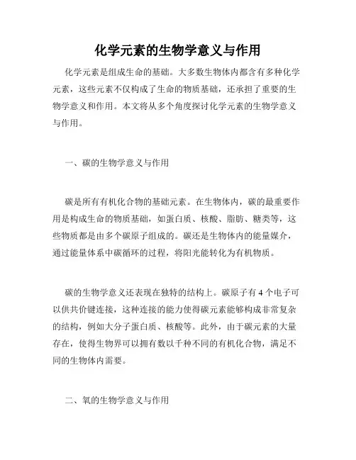 化学元素的生物学意义与作用
