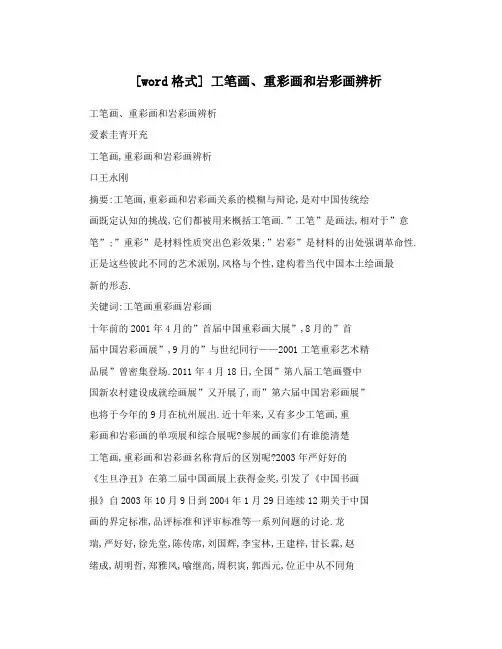 [word格式]工笔画、重彩画和岩彩画辨析
