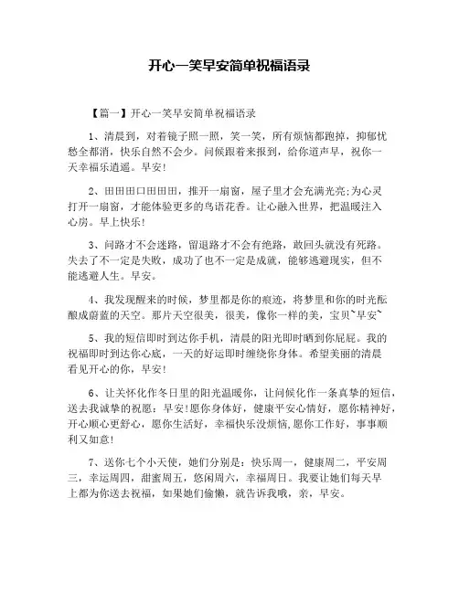 开心一笑早安简单祝福语录