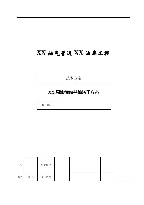 原油储罐基础施工方案