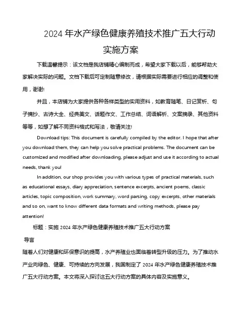 2024年水产绿色健康养殖技术推广五大行动实施方案