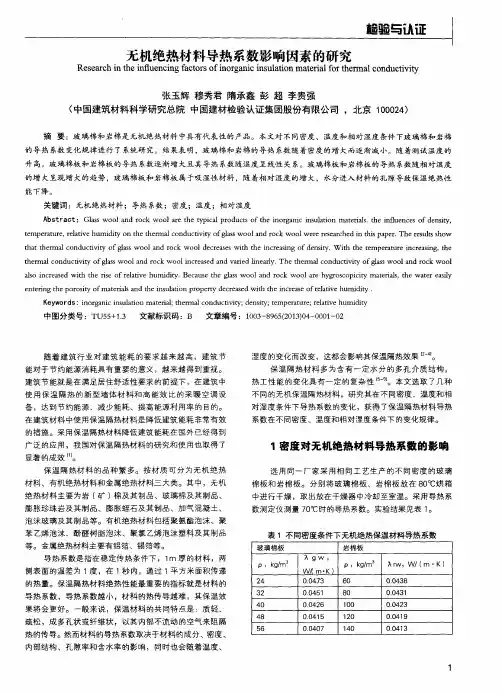 无机绝热材料导热系数影响因素的研究